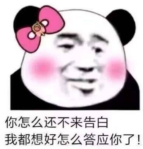 你怎么还不来告白，我都想好怎么答应你了！