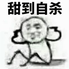 甜到自杀