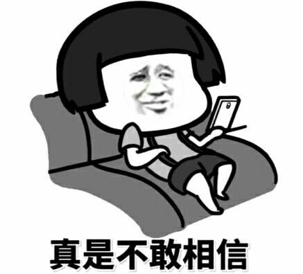 真是不敢相信