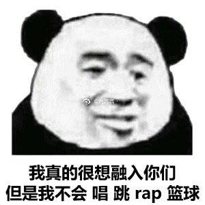 我真的很想融入你们，但是我不会唱跳rap篮球