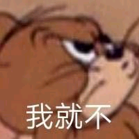 我就不