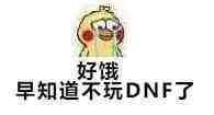 好饿，早知道不玩DNF了