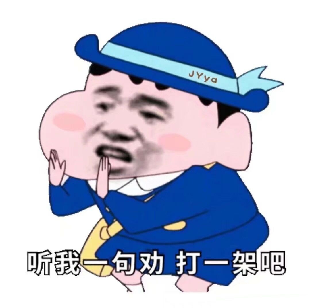 听我一句劝打一架吧