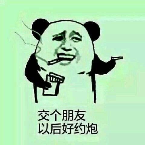 交个朋友以后好约炮