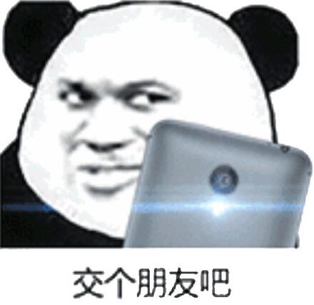 交个朋友吧