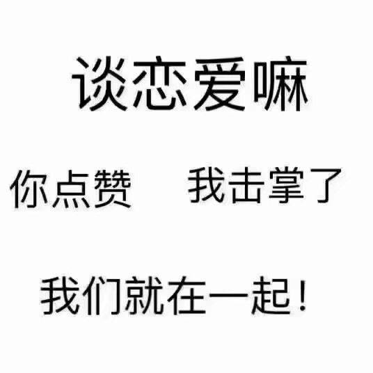 谈恋爱嘛，你点赞我击掌了，我们就在一起！