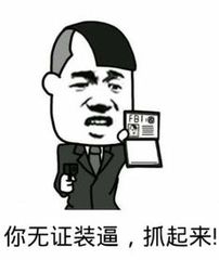 你无证装逼，抓起来