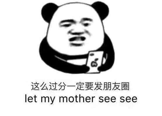 这么过分，一定要发朋友圈，let my mother see see