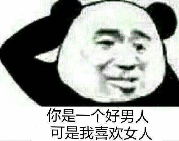 你是一个好男人，可是我喜欢女人