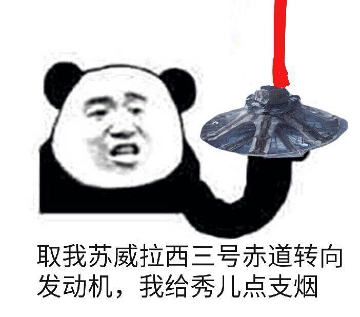 取我苏威拉西三号赤道转向发动机，我给秀儿点支烟