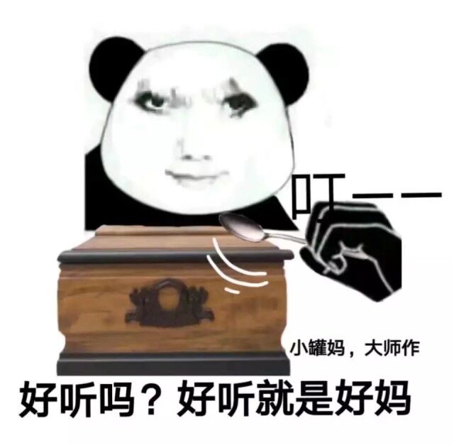 好听吗？好听就是好妈