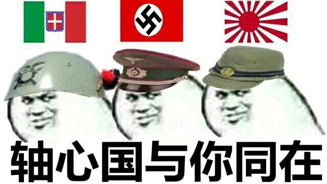 字轴心国与你同在