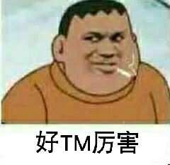 好TM厉害