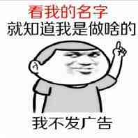 看我的名字就知道，我是做啥的，我不发广告