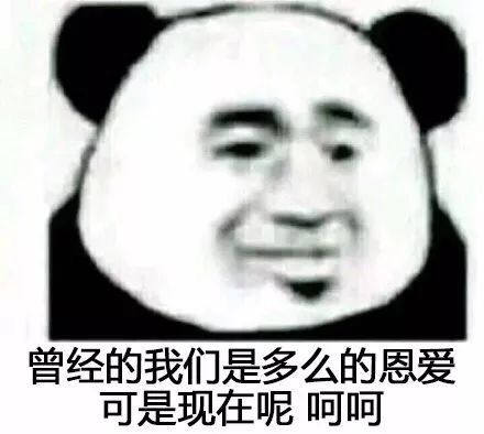 曾经的我们是多么的恩爱，可是现在呢呵呵