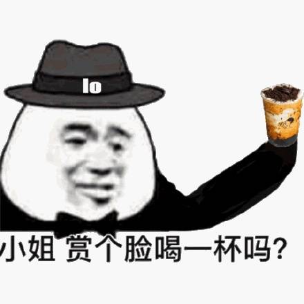 小姐赏个脸喝一杯吗？