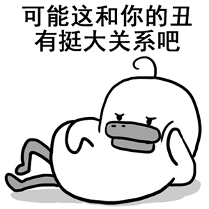 可能这和你的丑有挺大关系吧