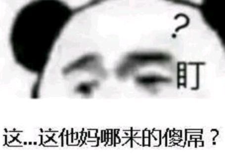 他妈哪来的傻屌？