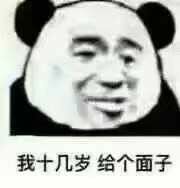 我十几岁给个面子