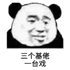 一个基佬一台戏