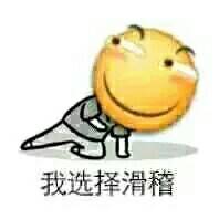 我选择滑稽