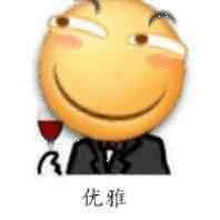 优雅