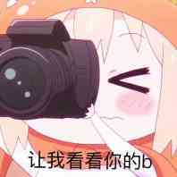 让我看看你的b