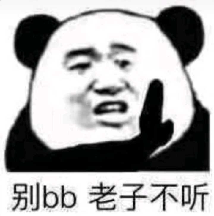 别bb老子不听