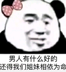 男人有什么好的，还得我们姐妹相依为命