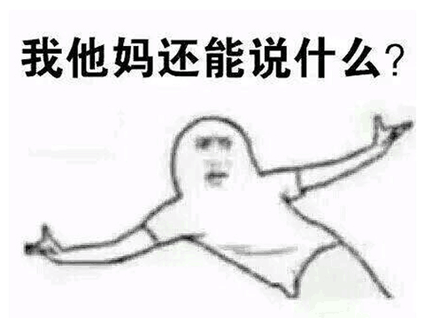 我他妈还能说什么？