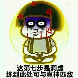 这第七步是洞虚，练到此处可与真神匹敌