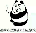 趁我鸡巴没硬之前，赶紧滚