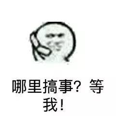 哪里搞事？等我