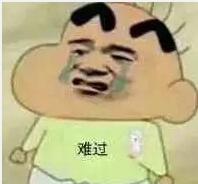 难过