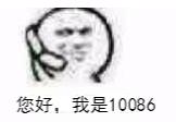 您好，我是10086