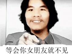 等会你女朋友就不见