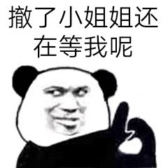 撤了，小姐姐还在等我呢