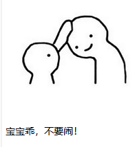 宝宝乖，不要闹！