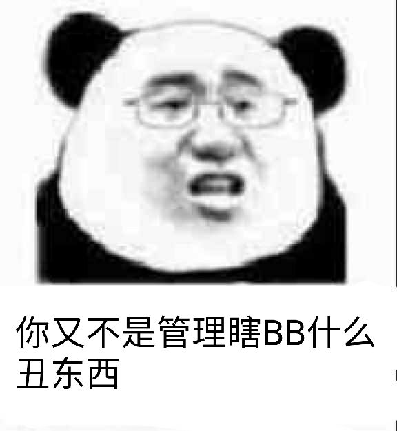 你又不是管理，瞎BB什么丑东西