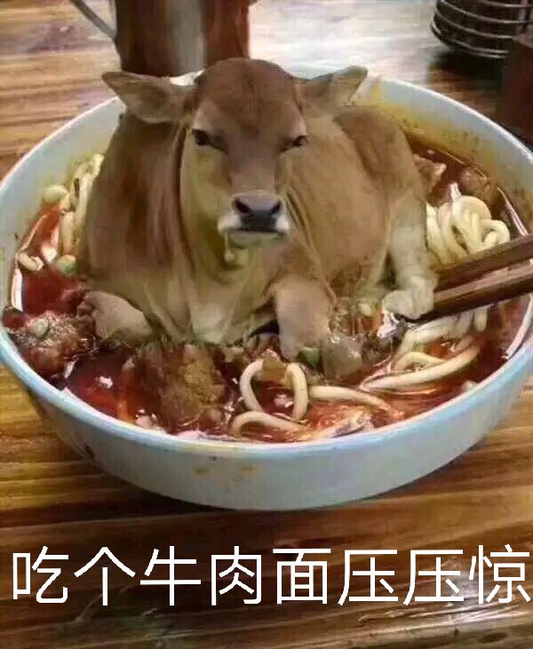 吃个牛肉面压压惊