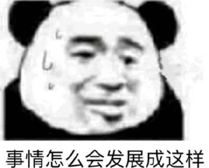 事情怎么会发展成这样