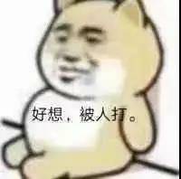 好想，被人打。