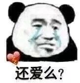 还爱么？