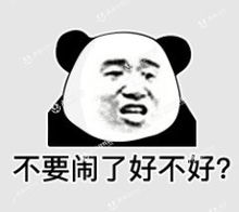 不要闹了好不好？