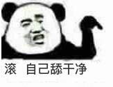 滚自己舔干净