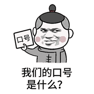 我们的口号是什么？