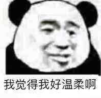 我觉得我好温柔啊