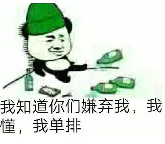 我知道你们嫌弃我，我懂，我单排