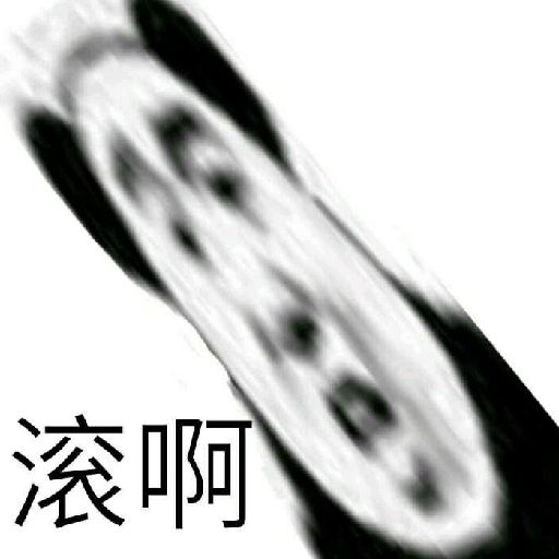 滚啊