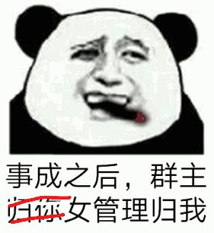 事成之后，群主归你女管理归我